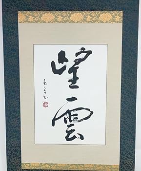 【真作】掛軸　二字書　書道作品　書芸術　墨蹟風　書作品　S23 真作】掛軸 二字書 書道作品 書芸術 墨蹟風 書作品 S23 真